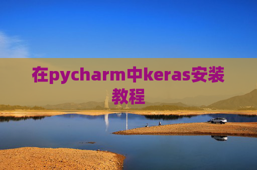 在pycharm中keras安装教程 在pycharm中keras安装教程